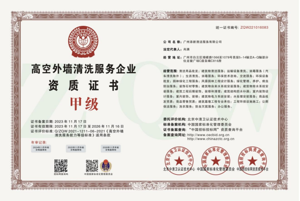 高空外墙清洗服务企业资质证书 