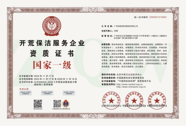 开荒保洁服务企业资质证书 