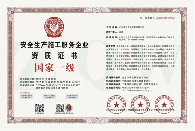 安全生产施工服务企业资质证书 