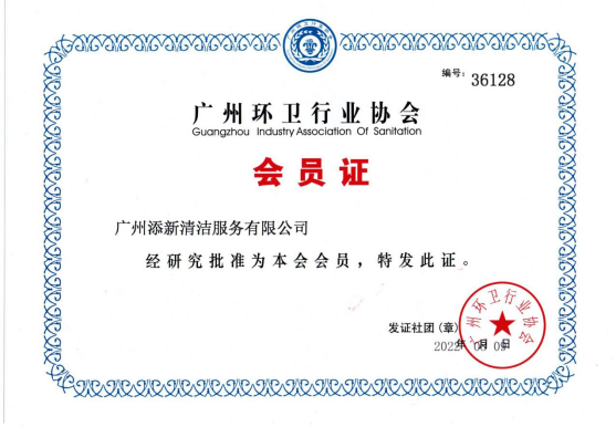 环卫会员证书 