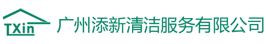 广州清洁公司_外墙清洗_石材翻新保养公司-广州添新清洁服务有限公司