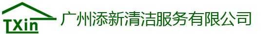 广州清洁公司_外墙清洗_石材翻新保养公司-广州添新清洁服务有限公司